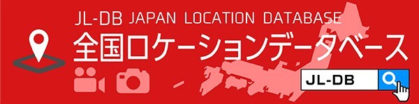 全国ロケーションデータベース